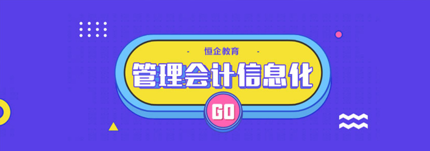 管理会计信息化课堂