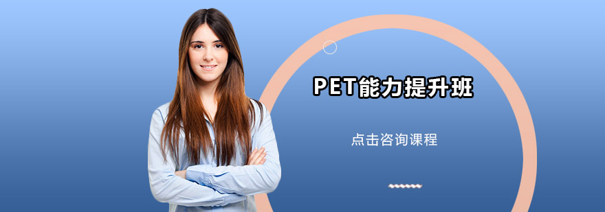 PET培训课程