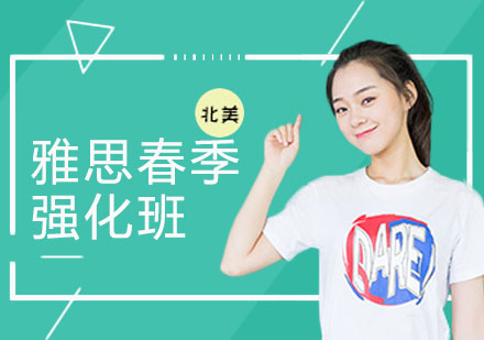 上海雅思春季强化班