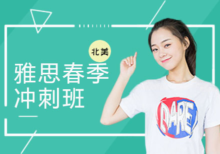 上海雅思春季冲刺班