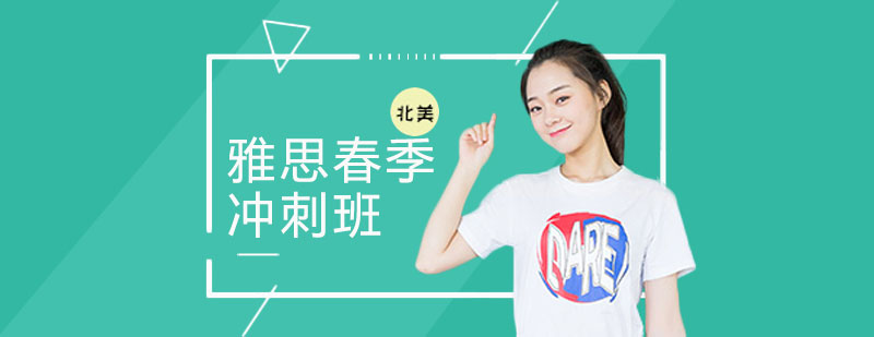 雅思冲刺课程