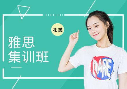 上海雅思集训班