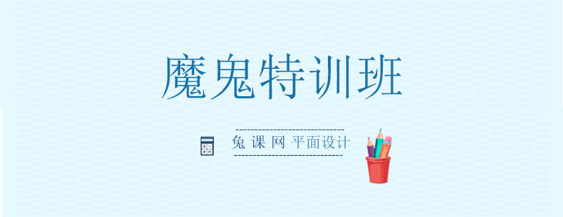 平面设计系统课程