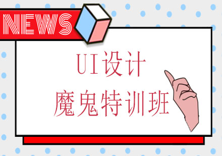 UI设计魔鬼特训班