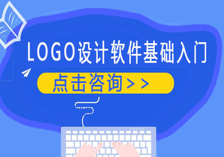 LOGO设计软件基础入门