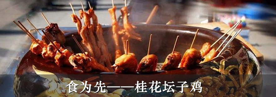 桂花坛子鸡制作现场教学