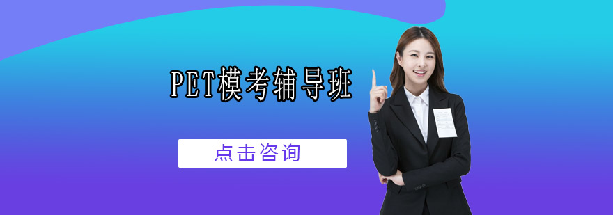 PET模考课堂实景