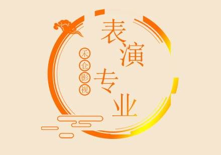 表演艺术专业深度解析与艺考培训指南
