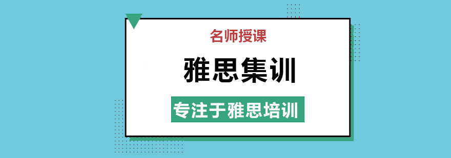 雅思集训辅导班