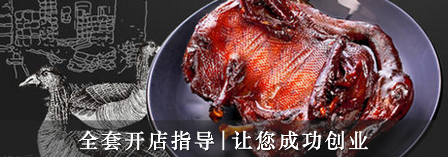 酱板鸭实操教学现场