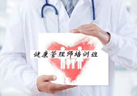 南京健康管理师培训班