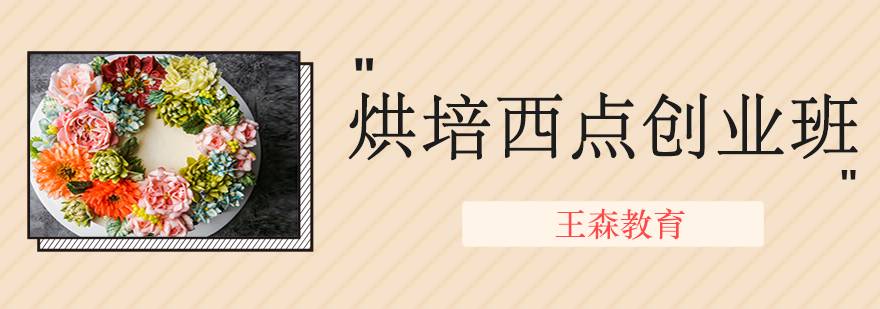 法式西点实操教学
