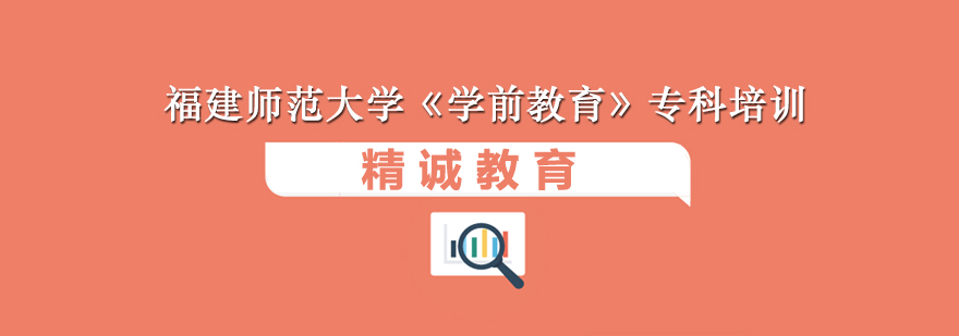 福建师范大学学前教育专科培训课程