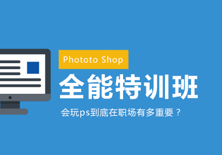 PhototoShop全能特训班