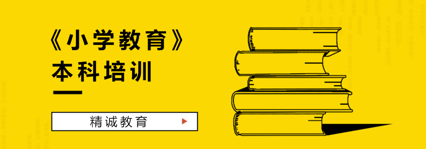 福建师范大学小学教育本科培训课程