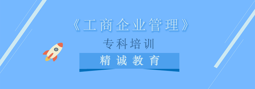 福建师范大学工商企业管理专科培训课程