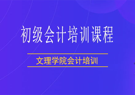 常德初级会计培训课程