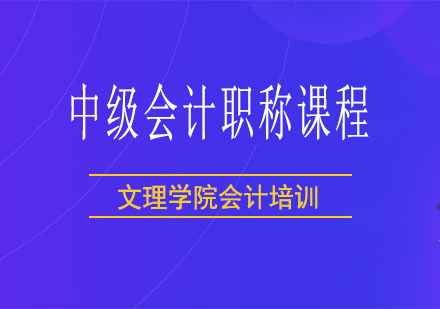 常德中级会计职称课程