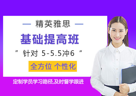 上海精英雅思基础提高班