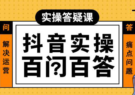 深圳抖音实操百问百答培训班