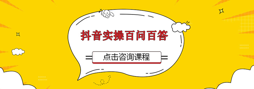 抖音运营实战课程封面