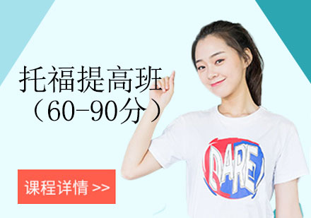 上海精英托福提高班