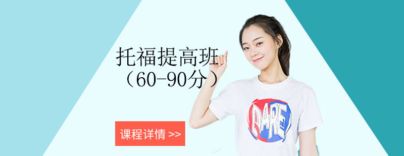 托福精品課程展示