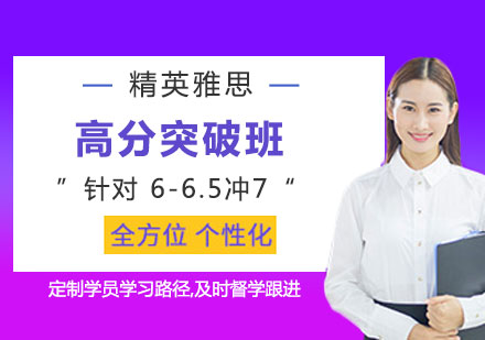 上海精英雅思高分突破班
