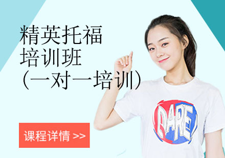 上海精英托福1v1培训班