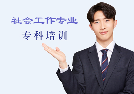 福建师范大学《社会工作》专科培训课程