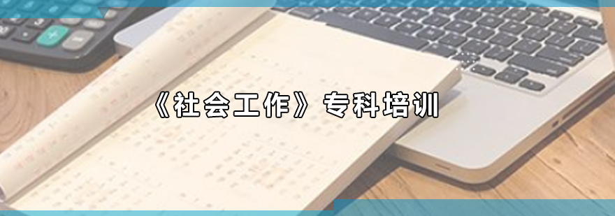福师大社工专科课程体系