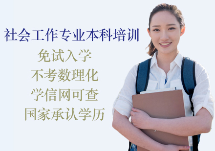 福建师范大学《社会工作》本科培训课程