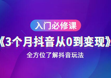 深圳3个月抖音从0到变现培训班