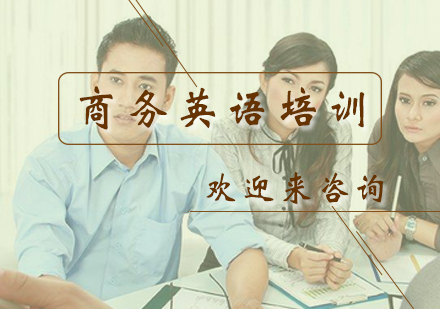 重庆商务英语培训