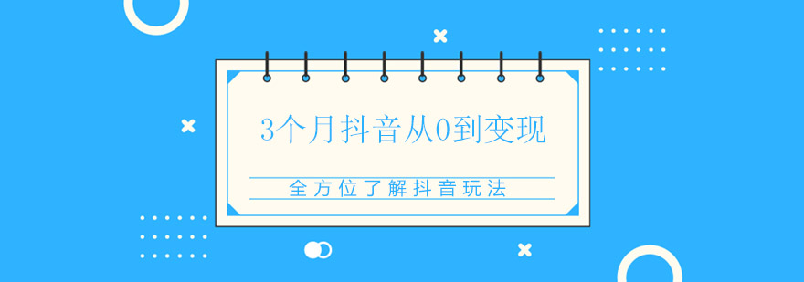 深圳3个月抖音从0到变现培训班