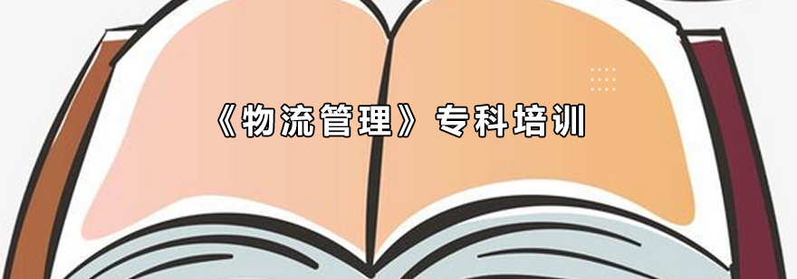 福师大物流管理课程体系