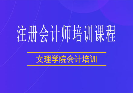 常德注册会计师培训课程