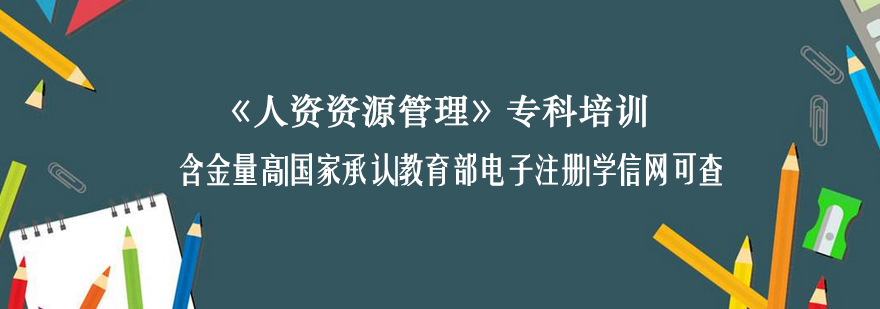 福建师范大学人力资源管理专科培训课程