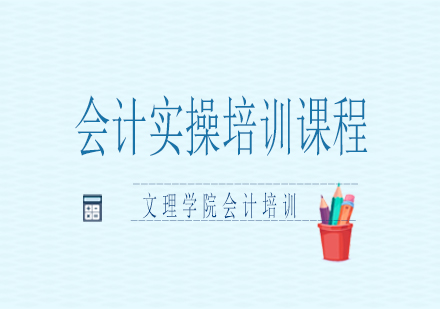 常德会计实操培训课程