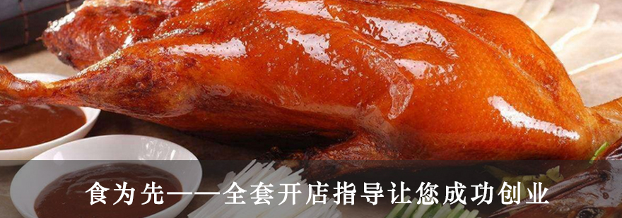 烤鸭制作实操教学