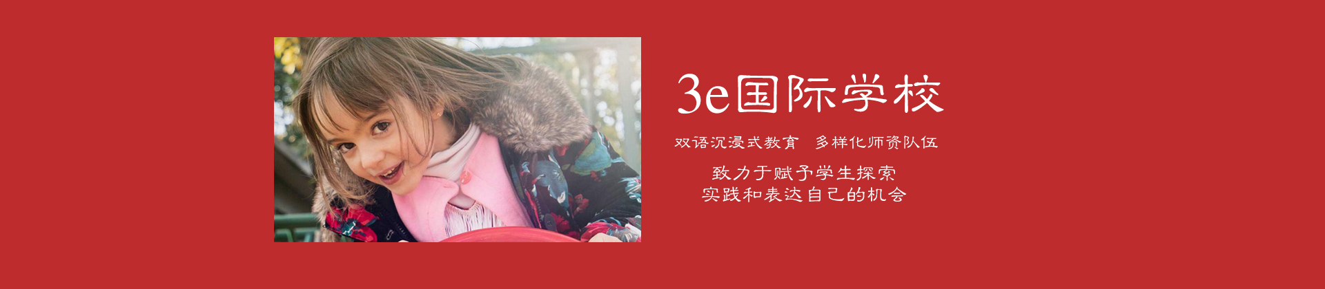 北京3e国际学校