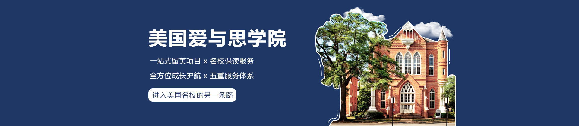 美国爱与思学院
