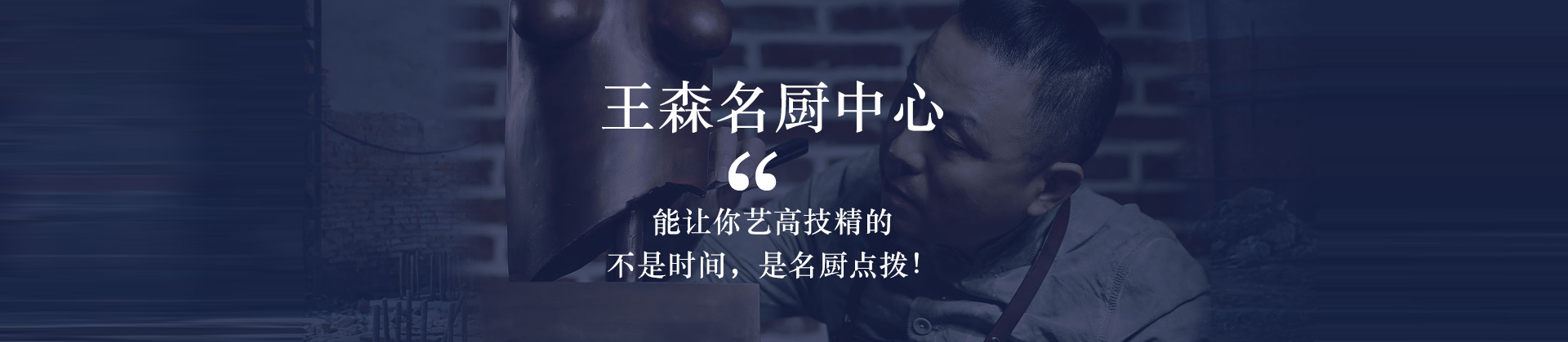 成都王森名厨中心