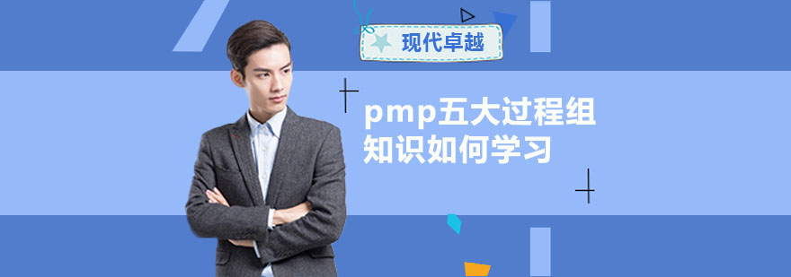 pmp五大过程组知识如何学习