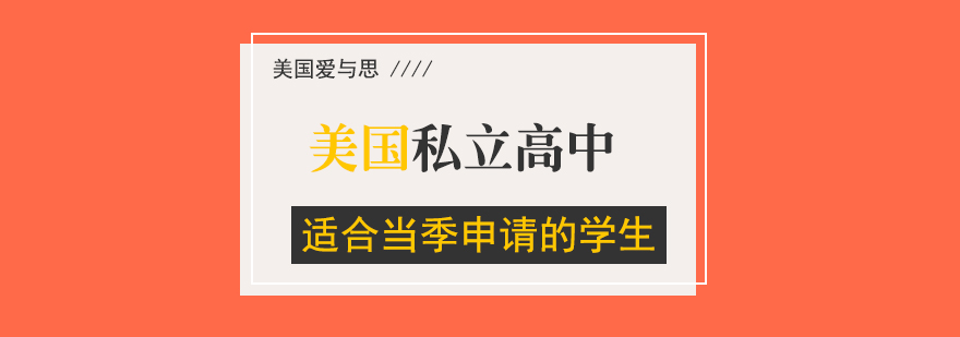 美国私立高中申请指导