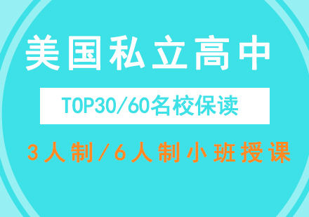 美国私立高中