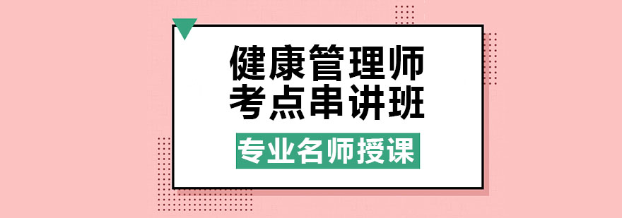 健康管理师考点串讲班