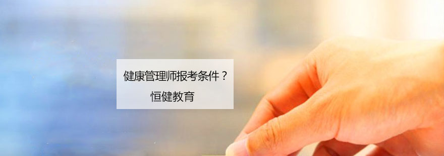 健康管理师职业资格认证流程