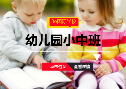 幼儿园小中班