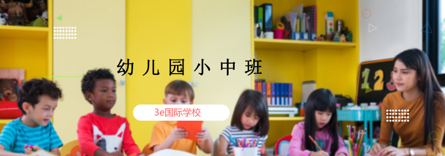 幼儿园小中班